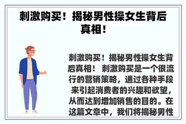 刺激购买！揭秘男性操女生背后真相！